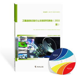 卫星通信设备行业发展研究报告（2015版）深度解读